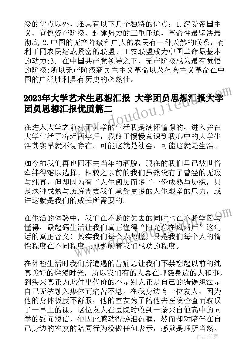 最新大学艺术生思想汇报 大学团员思想汇报大学团员思想汇报(优秀10篇)