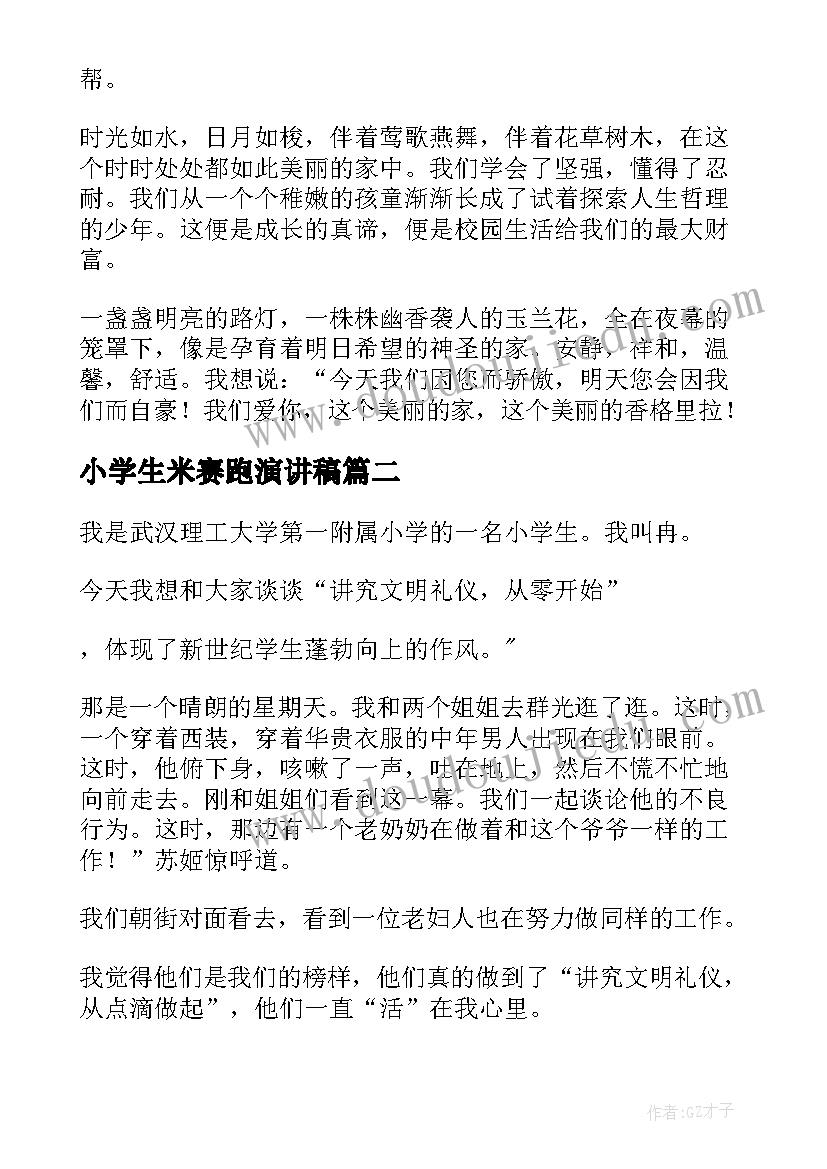 最新小学生米赛跑演讲稿 小学生演讲稿(大全6篇)