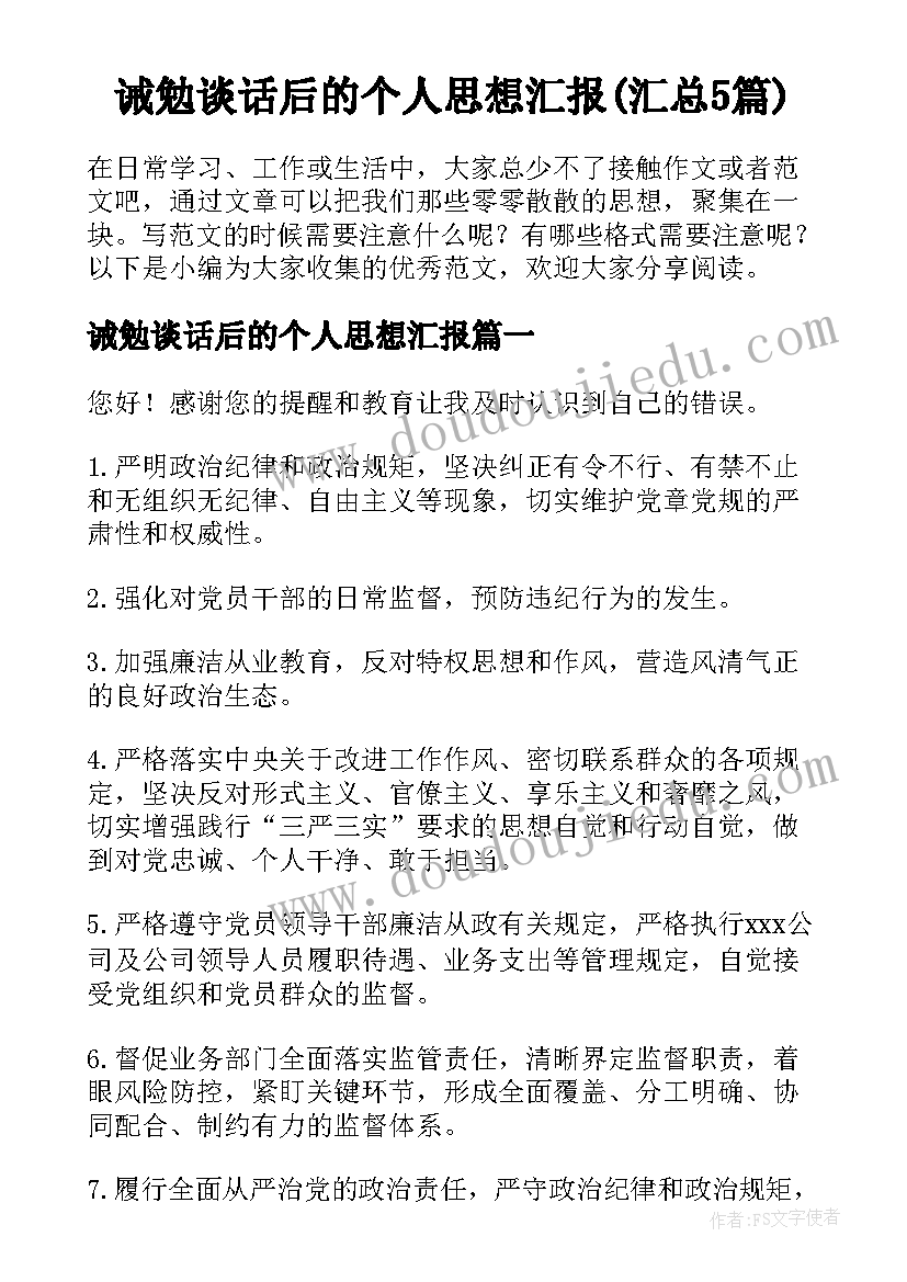 诫勉谈话后的个人思想汇报(汇总5篇)