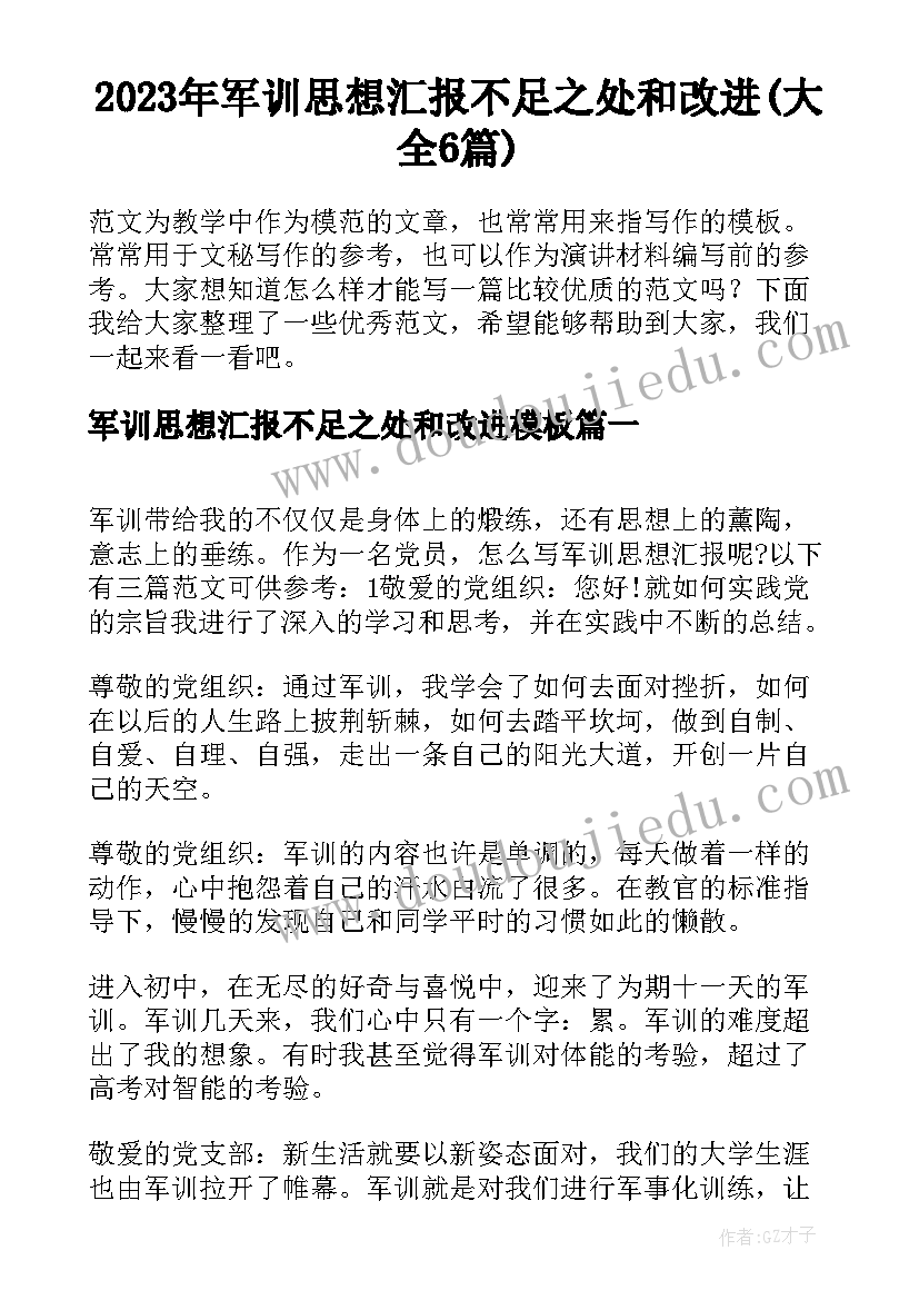 2023年军训思想汇报不足之处和改进(大全6篇)