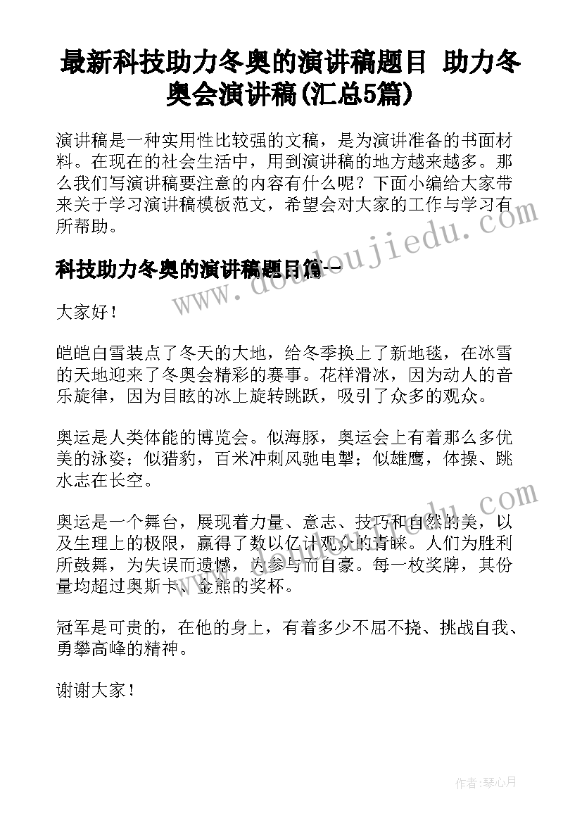 最新科技助力冬奥的演讲稿题目 助力冬奥会演讲稿(汇总5篇)