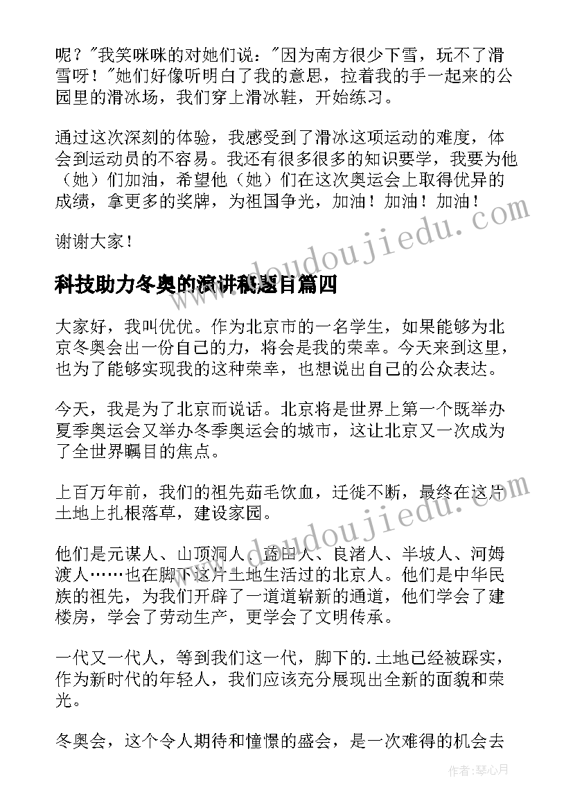 最新科技助力冬奥的演讲稿题目 助力冬奥会演讲稿(汇总5篇)