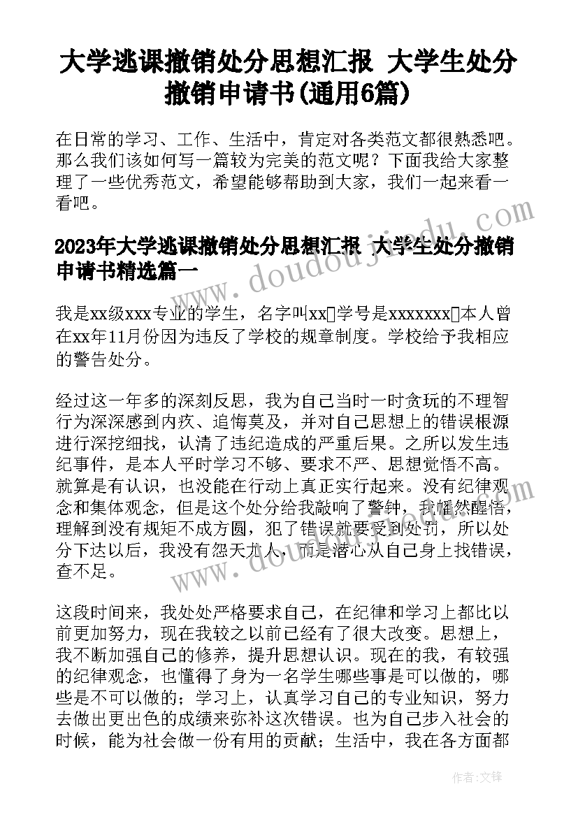 大学逃课撤销处分思想汇报 大学生处分撤销申请书(通用6篇)