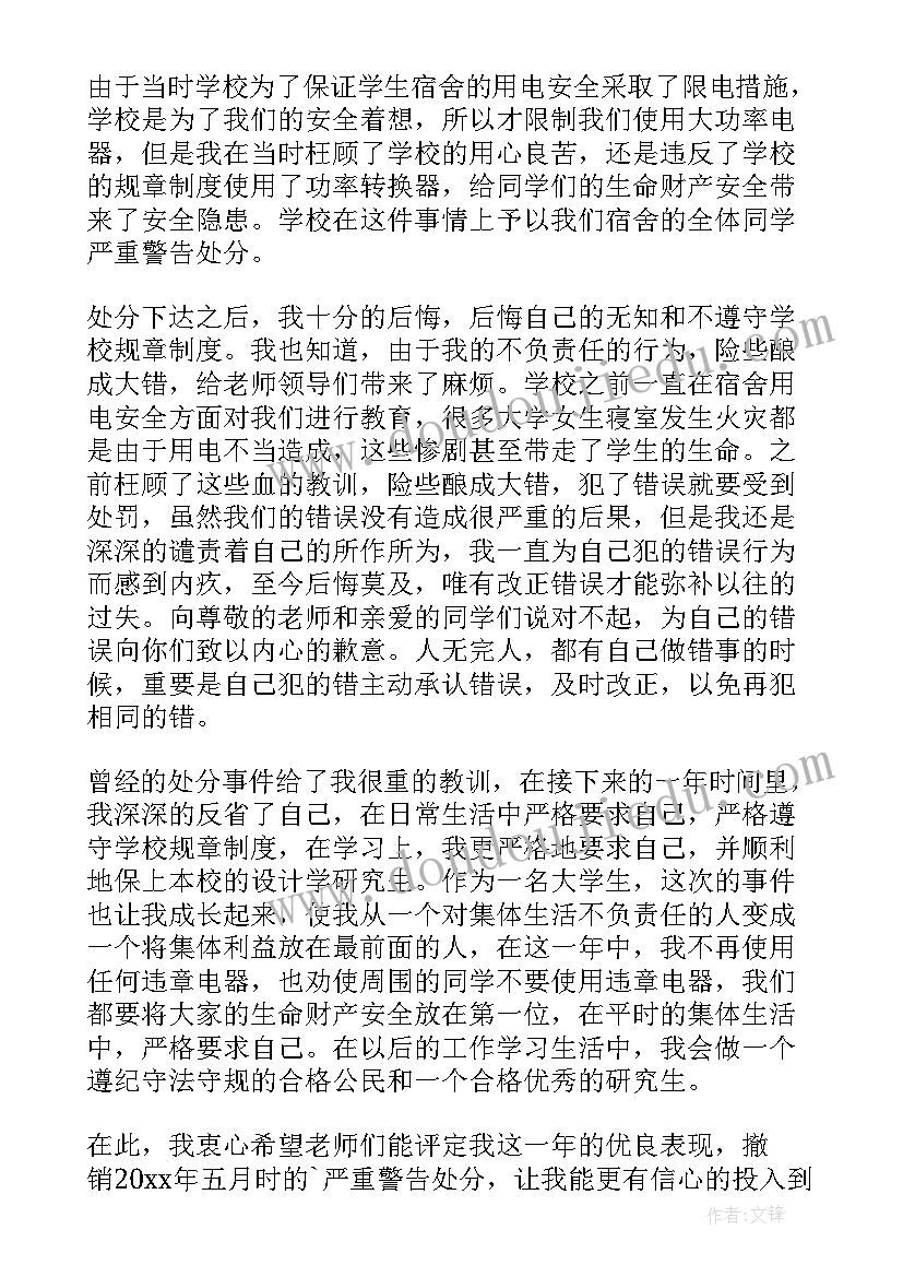 大学逃课撤销处分思想汇报 大学生处分撤销申请书(通用6篇)