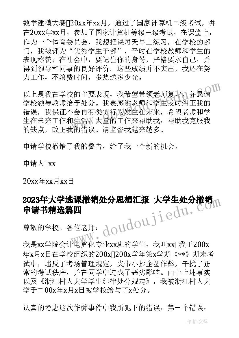 大学逃课撤销处分思想汇报 大学生处分撤销申请书(通用6篇)