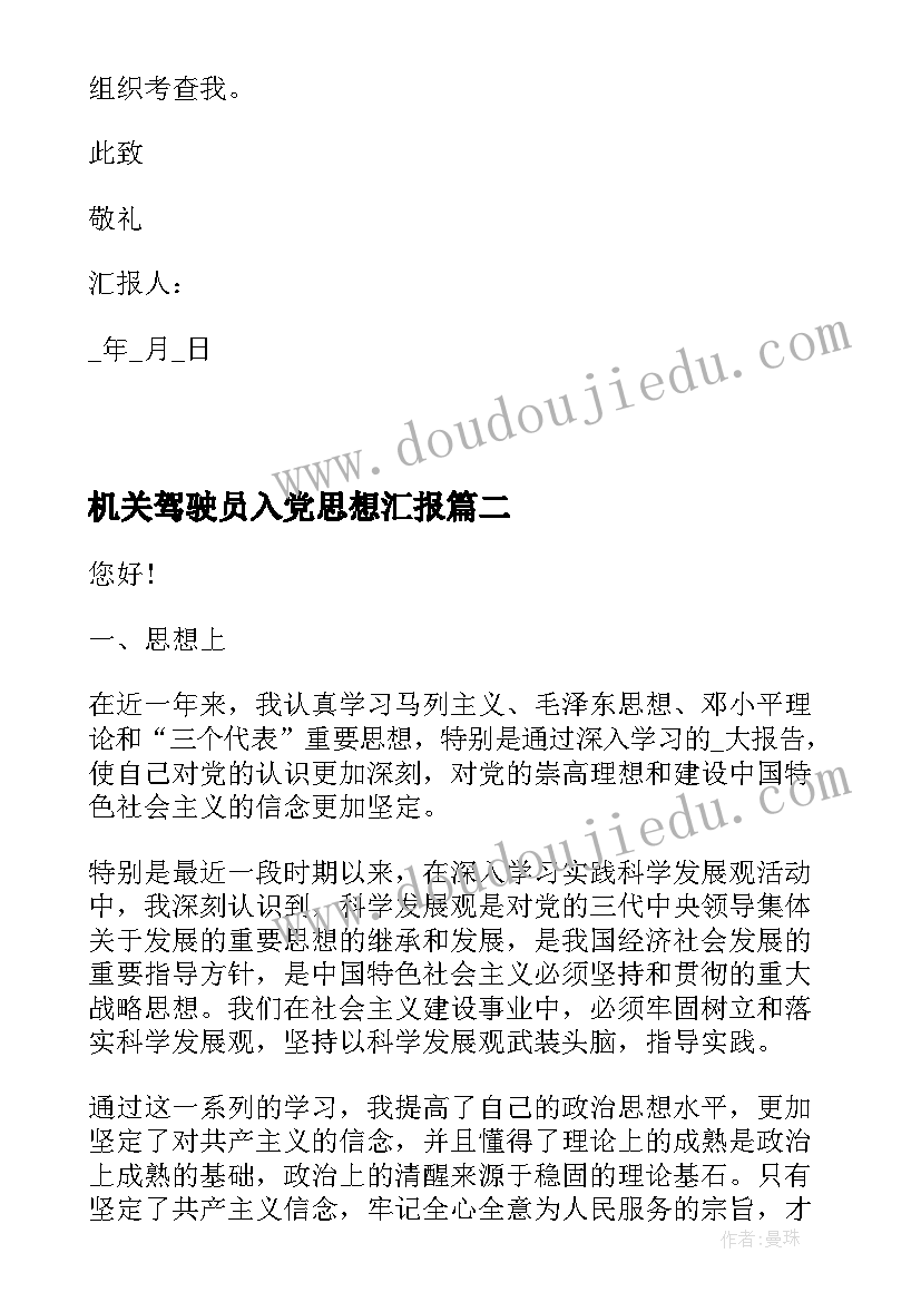 2023年机关驾驶员入党思想汇报 医护人员入党转正思想汇报入党思想汇报(模板10篇)