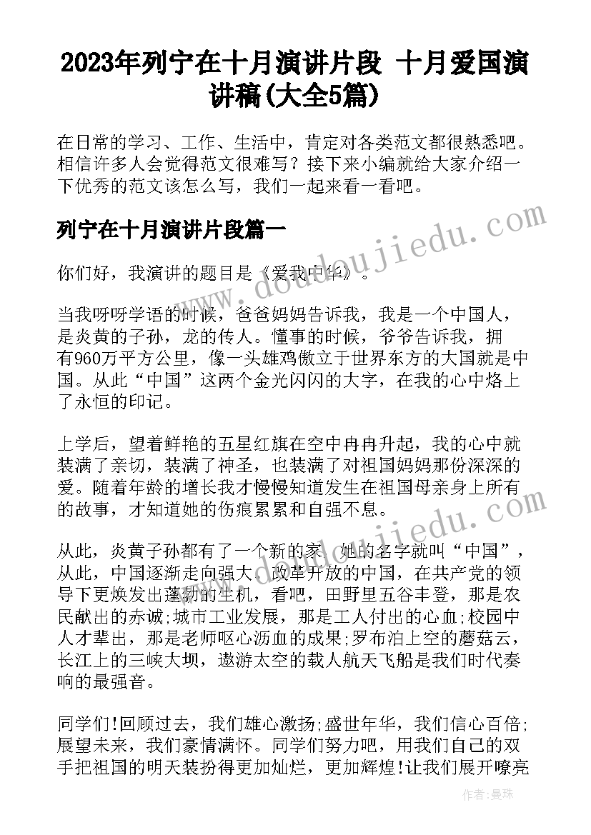 2023年列宁在十月演讲片段 十月爱国演讲稿(大全5篇)