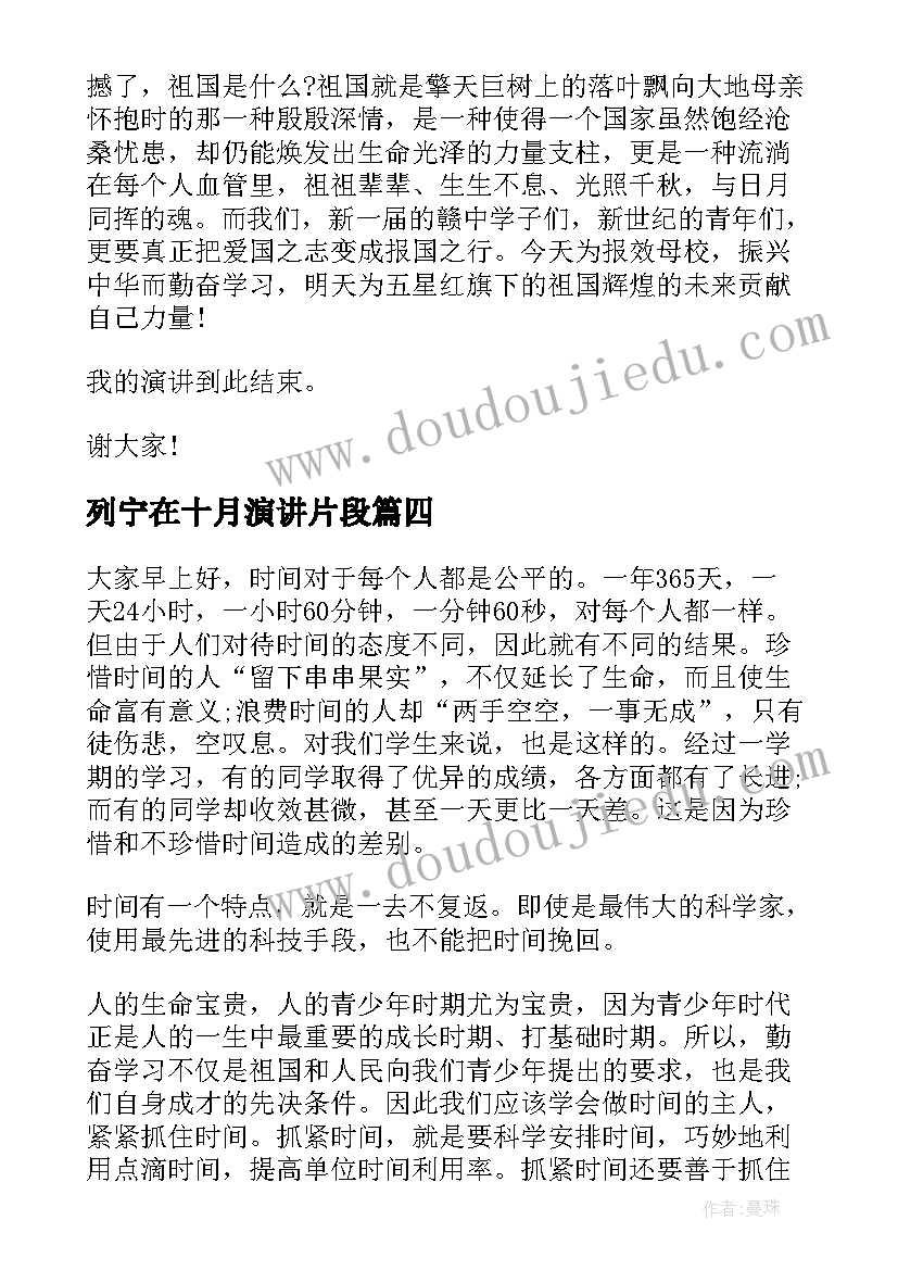 2023年列宁在十月演讲片段 十月爱国演讲稿(大全5篇)