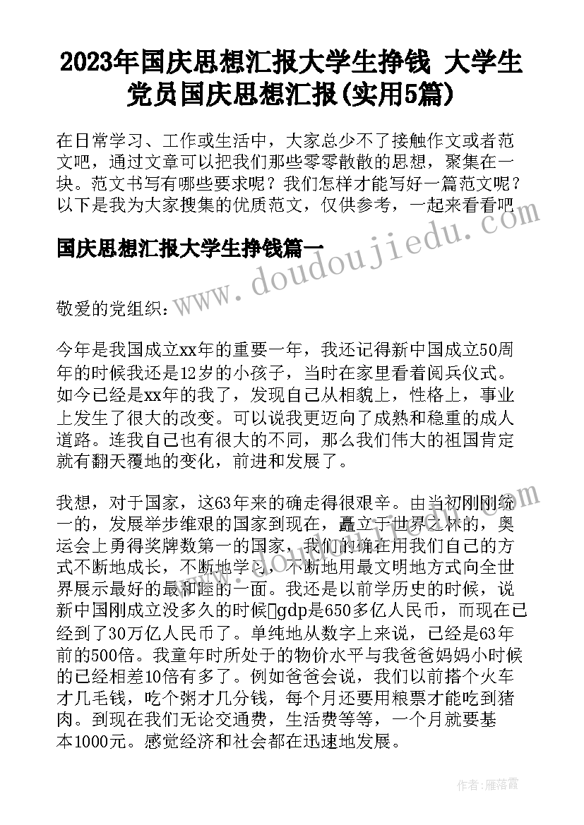 2023年国庆思想汇报大学生挣钱 大学生党员国庆思想汇报(实用5篇)