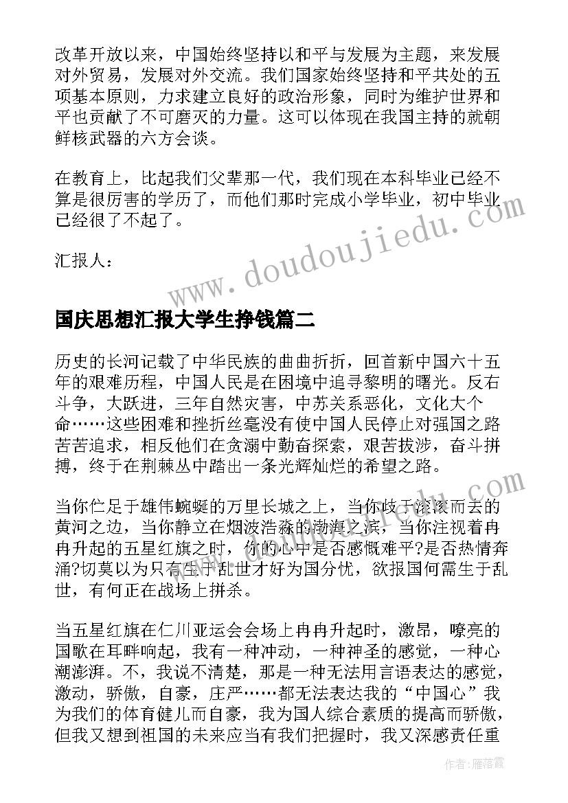 2023年国庆思想汇报大学生挣钱 大学生党员国庆思想汇报(实用5篇)