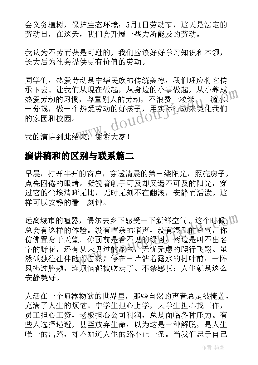 最新演讲稿和的区别与联系(模板6篇)