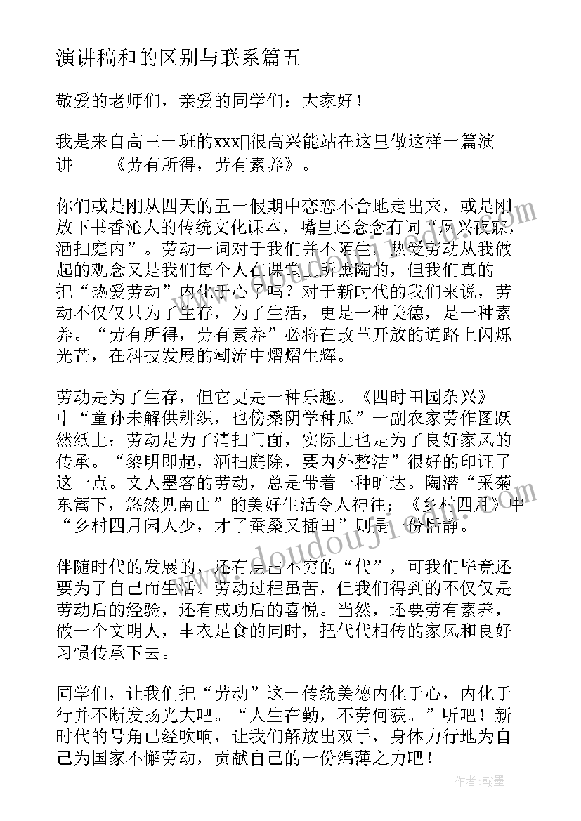 最新演讲稿和的区别与联系(模板6篇)