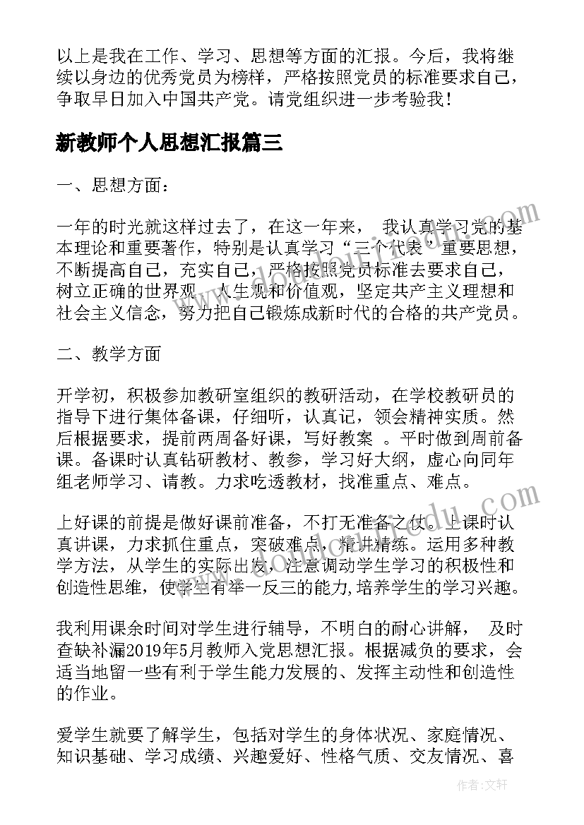 2023年新教师个人思想汇报(模板10篇)