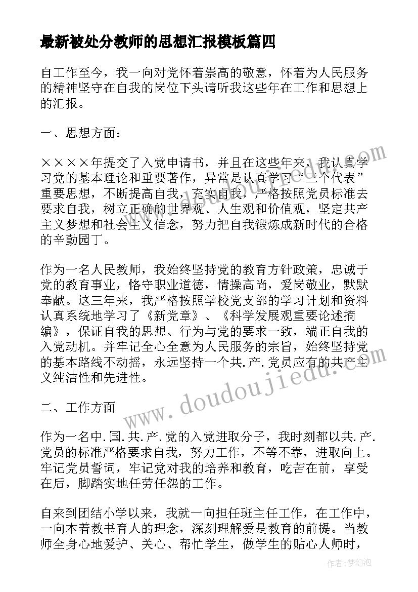 2023年被处分教师的思想汇报(模板7篇)