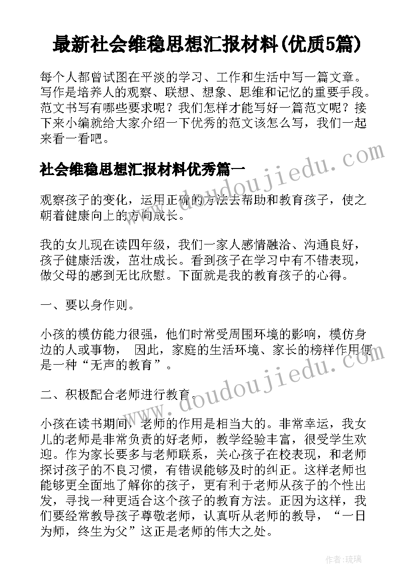 最新社会维稳思想汇报材料(优质5篇)