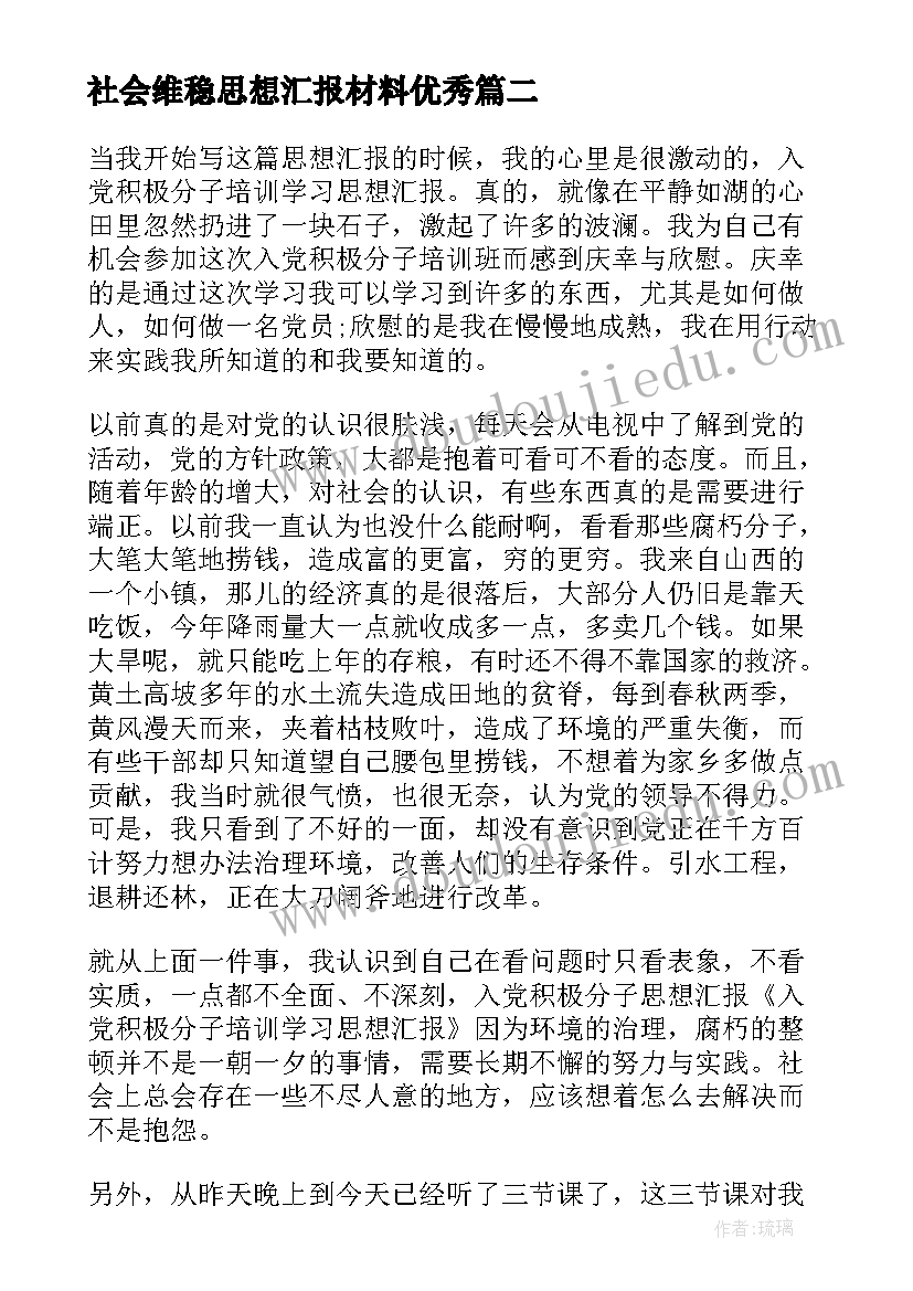 最新社会维稳思想汇报材料(优质5篇)