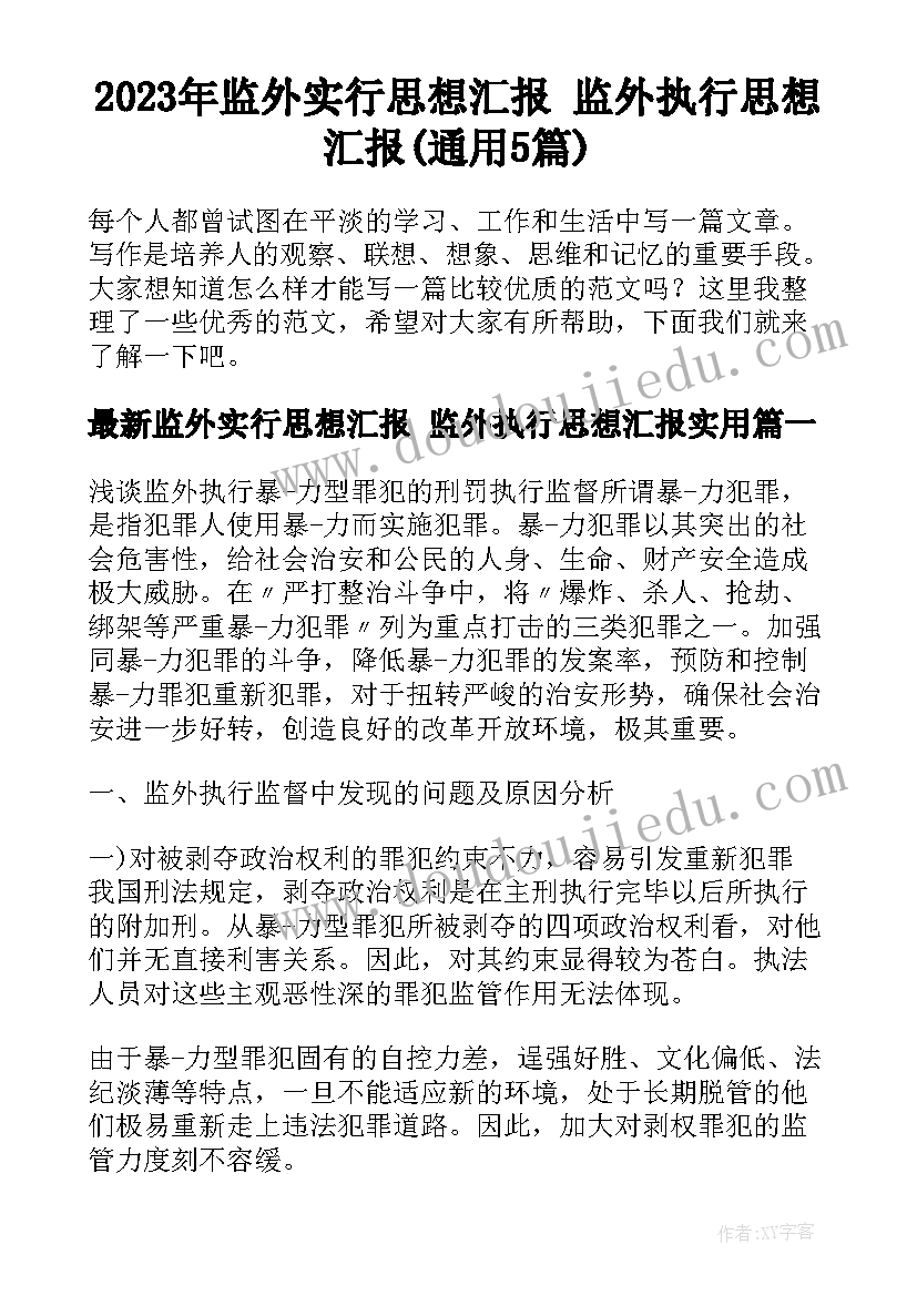 2023年监外实行思想汇报 监外执行思想汇报(通用5篇)