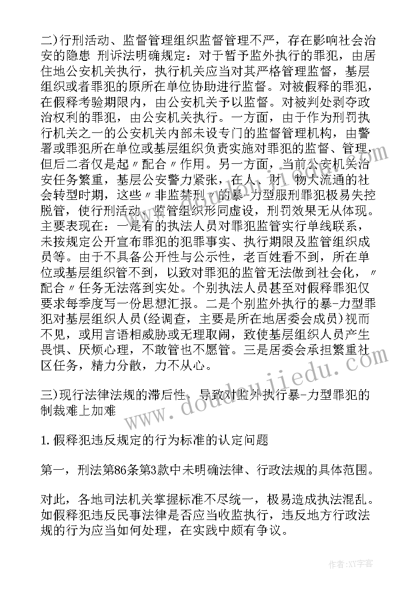 2023年监外实行思想汇报 监外执行思想汇报(通用5篇)