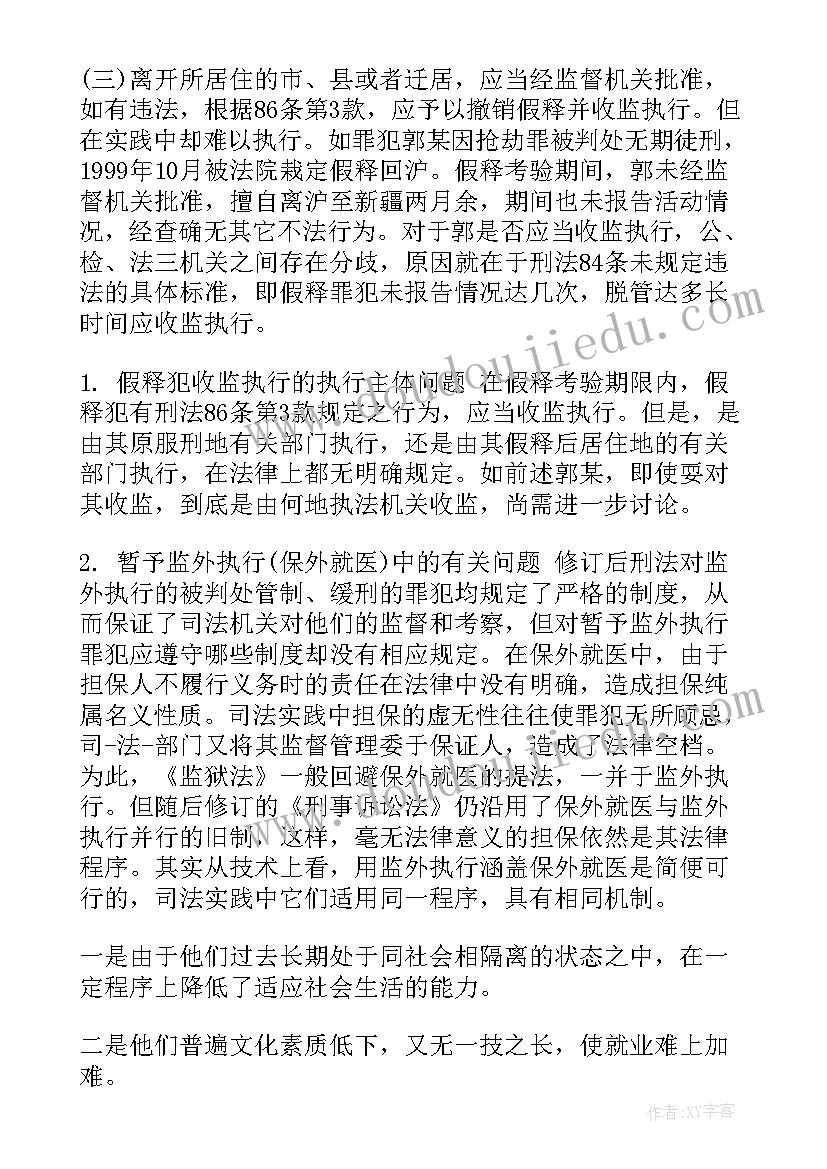 2023年监外实行思想汇报 监外执行思想汇报(通用5篇)