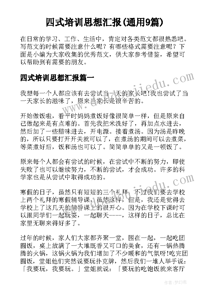 四式培训思想汇报(通用9篇)