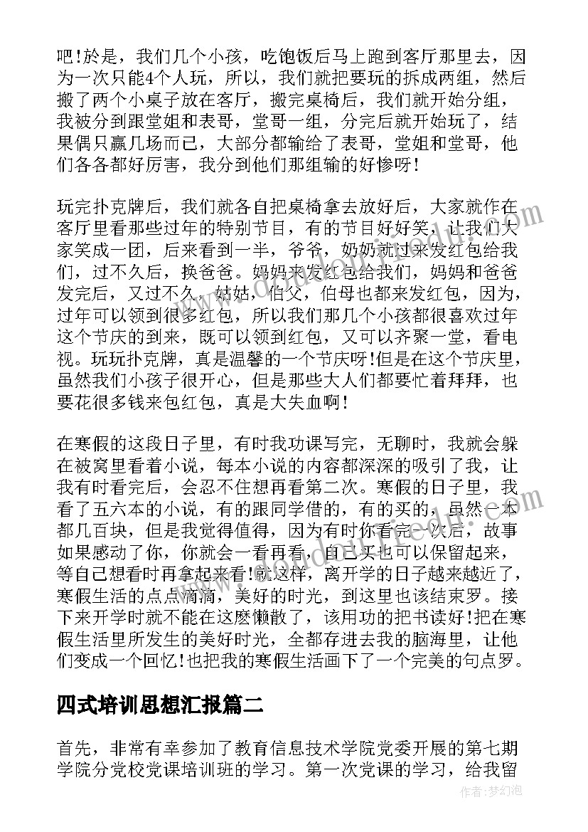 四式培训思想汇报(通用9篇)