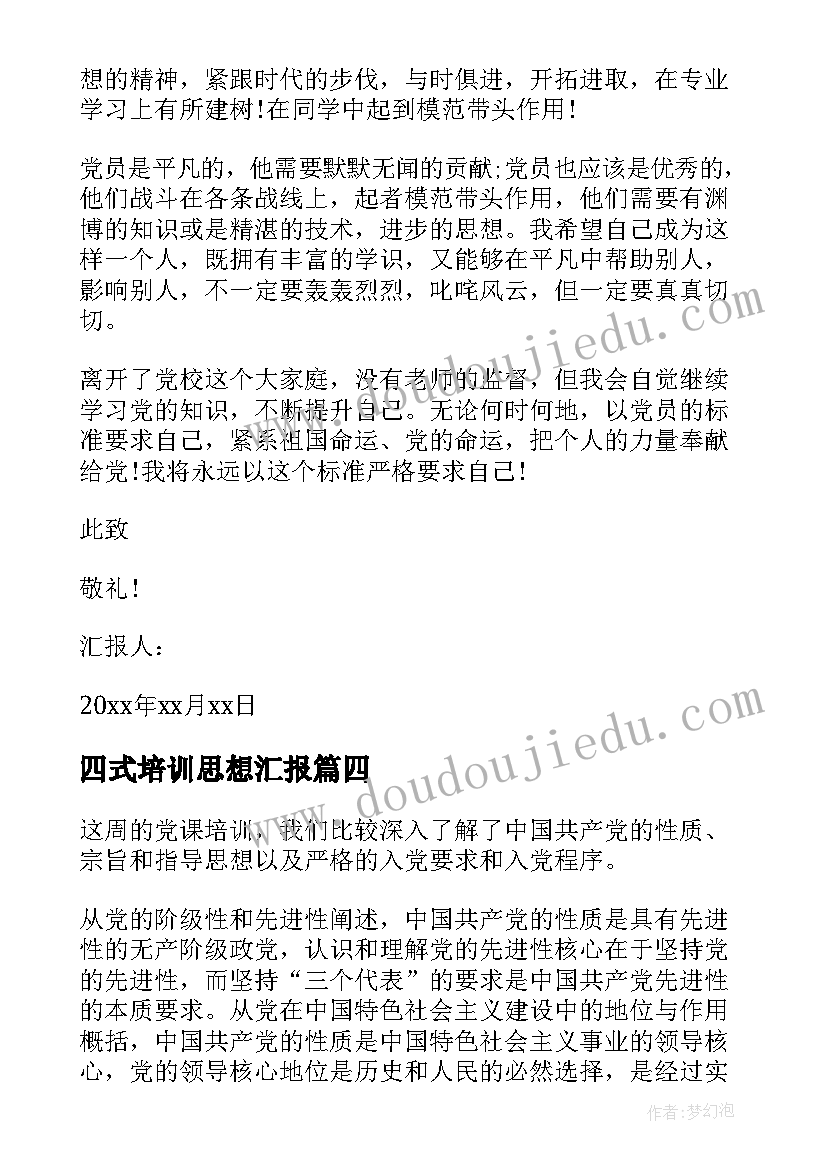 四式培训思想汇报(通用9篇)