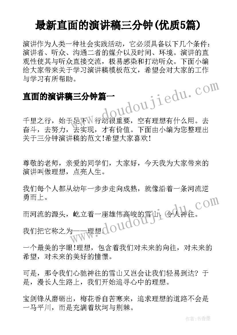 最新直面的演讲稿三分钟(优质5篇)