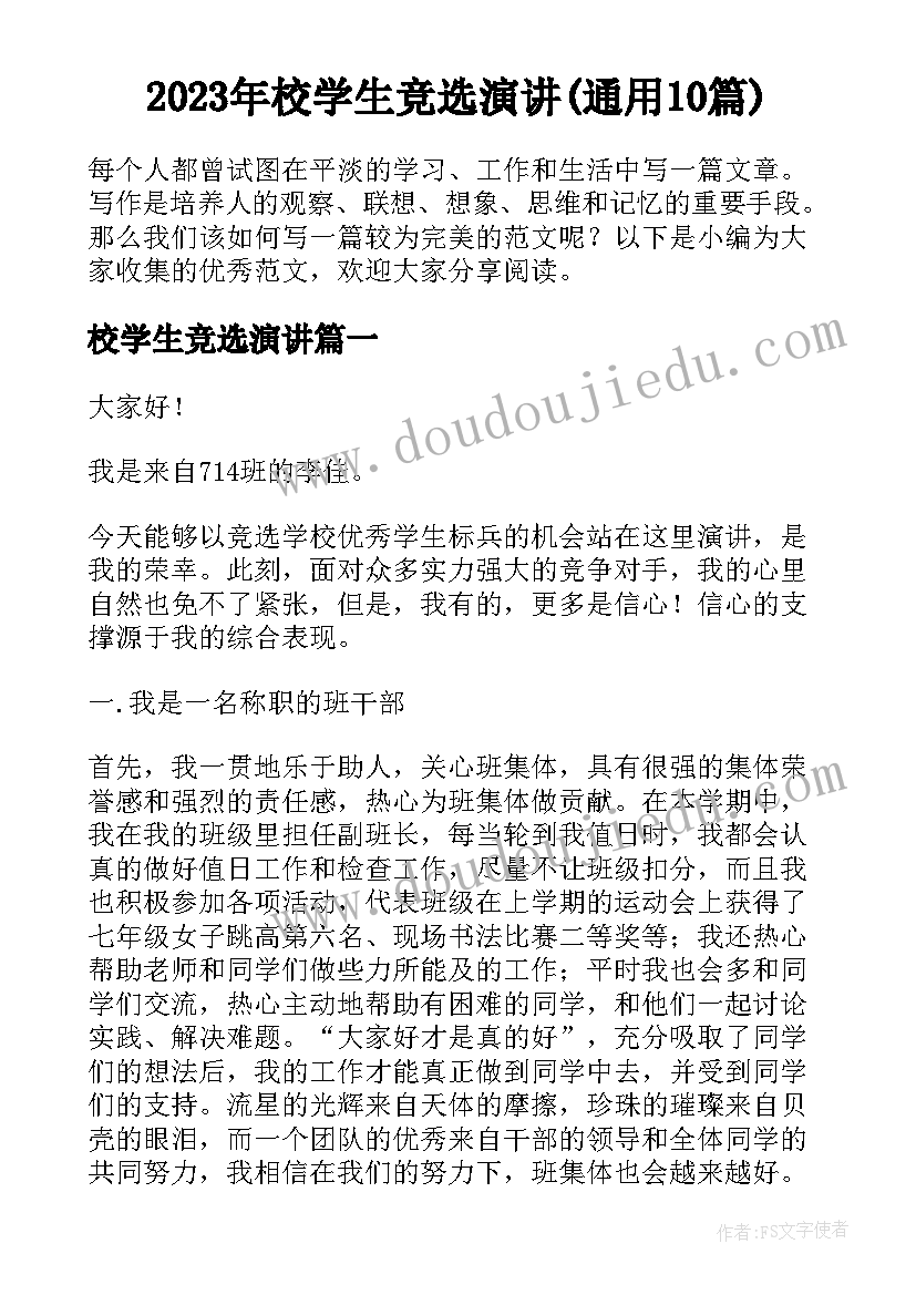 2023年校学生竞选演讲(通用10篇)