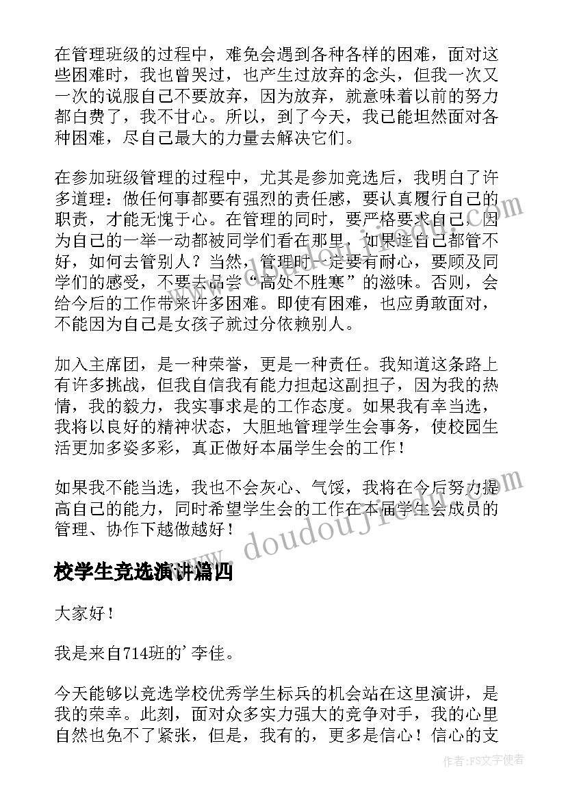 2023年校学生竞选演讲(通用10篇)