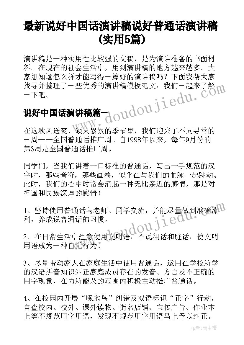 最新说好中国话演讲稿 说好普通话演讲稿(实用5篇)