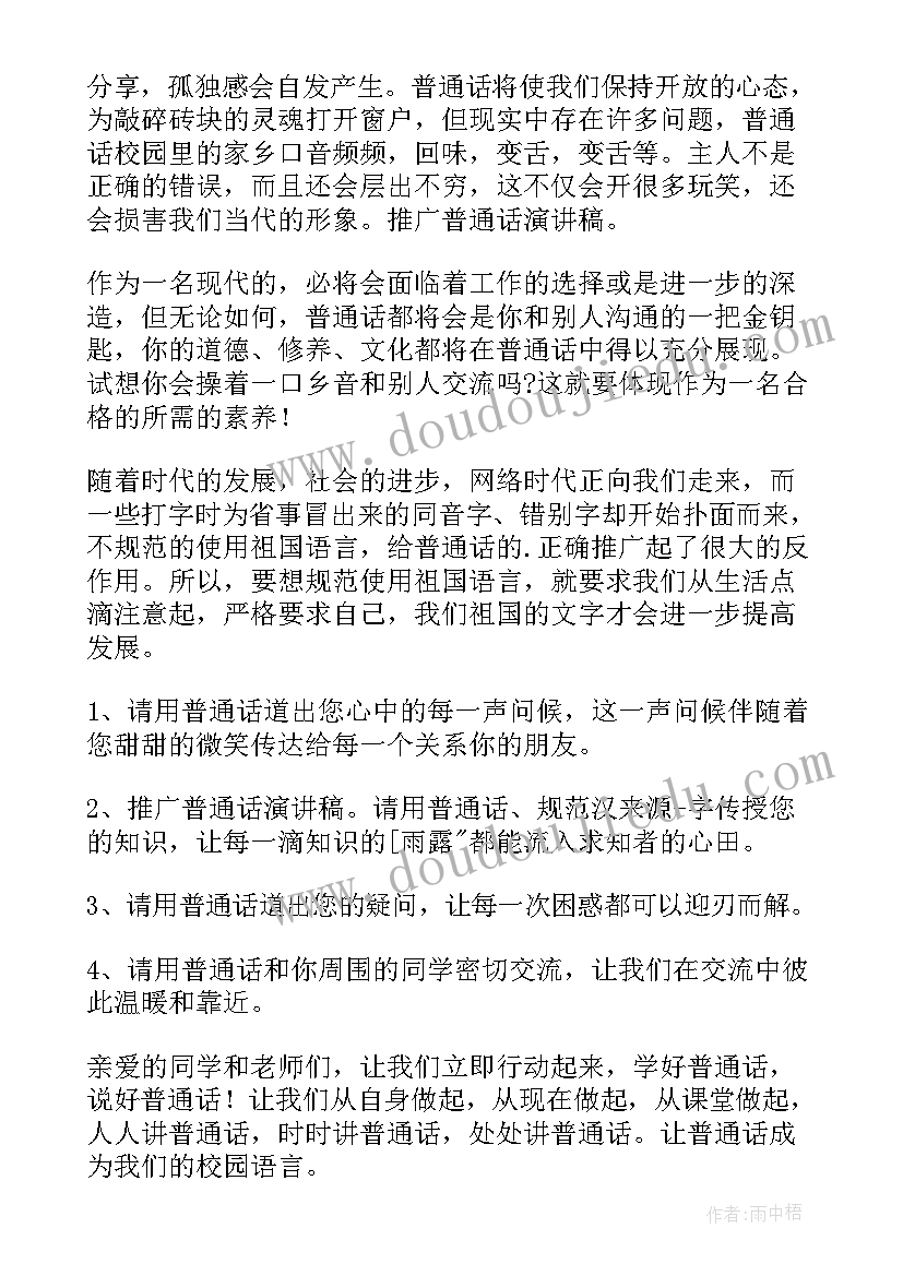 最新说好中国话演讲稿 说好普通话演讲稿(实用5篇)