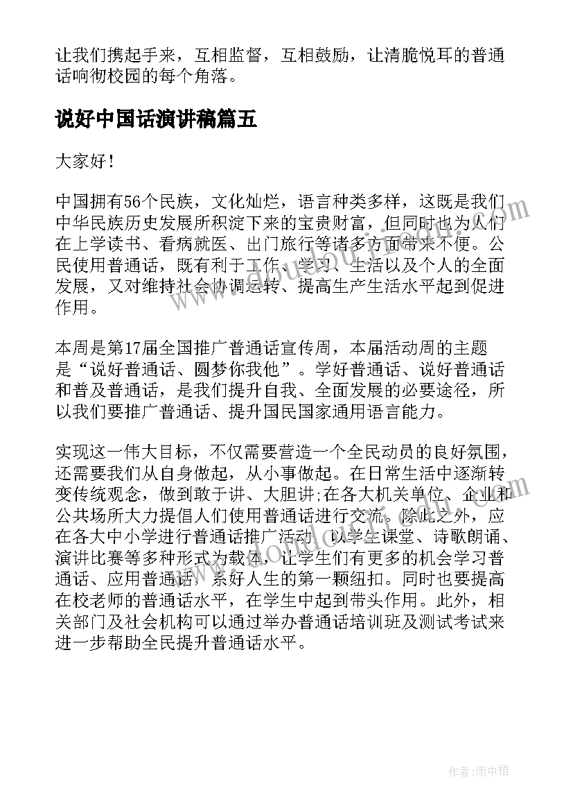 最新说好中国话演讲稿 说好普通话演讲稿(实用5篇)