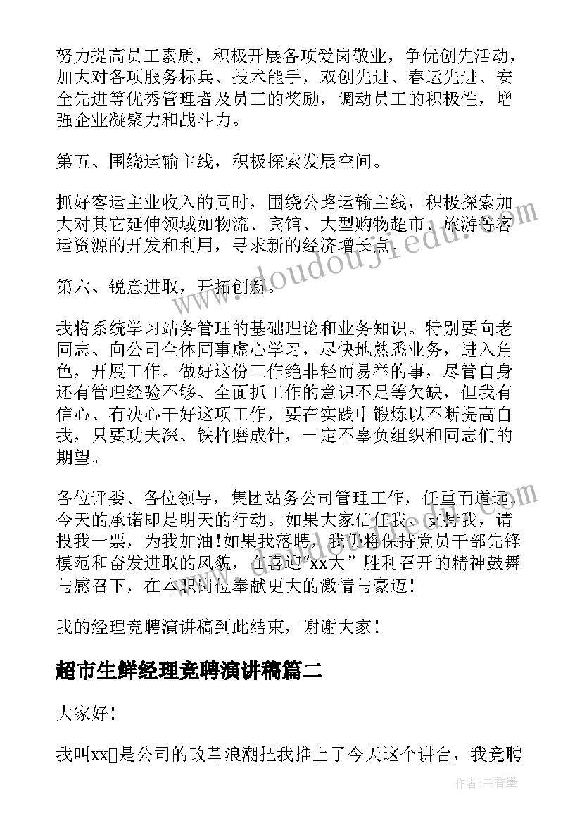 超市生鲜经理竞聘演讲稿 经理竞聘演讲稿(优质8篇)