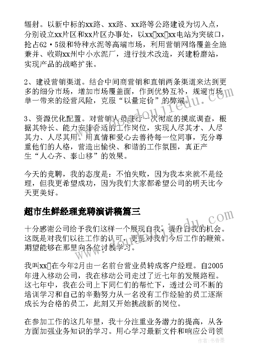 超市生鲜经理竞聘演讲稿 经理竞聘演讲稿(优质8篇)