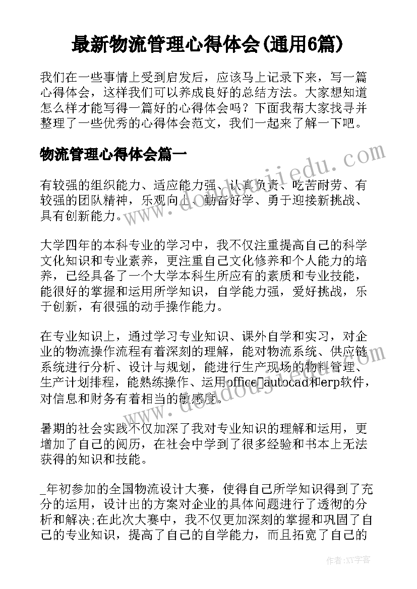 最新物流管理心得体会(通用6篇)