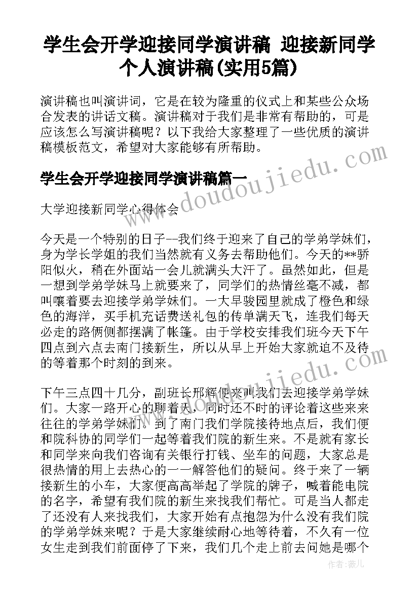 学生会开学迎接同学演讲稿 迎接新同学个人演讲稿(实用5篇)