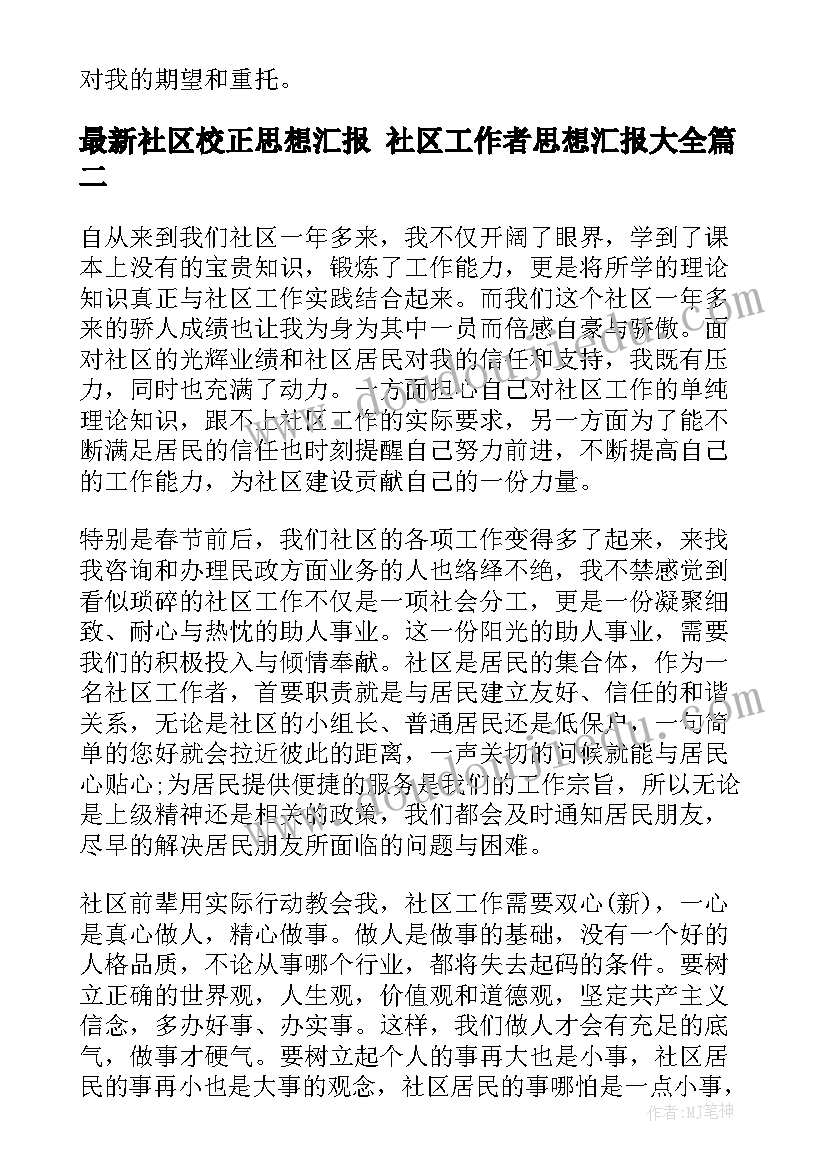 最新社区校正思想汇报 社区工作者思想汇报(汇总10篇)