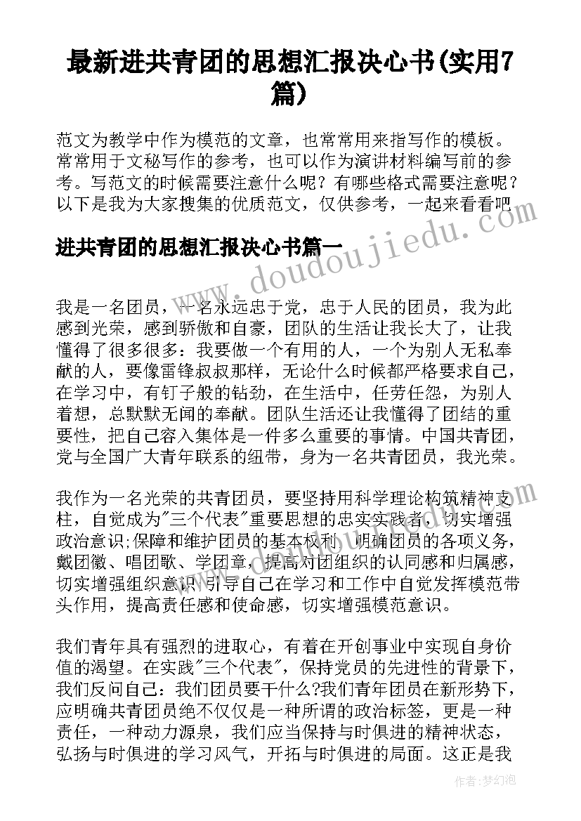 最新进共青团的思想汇报决心书(实用7篇)