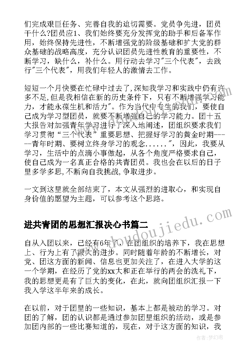 最新进共青团的思想汇报决心书(实用7篇)