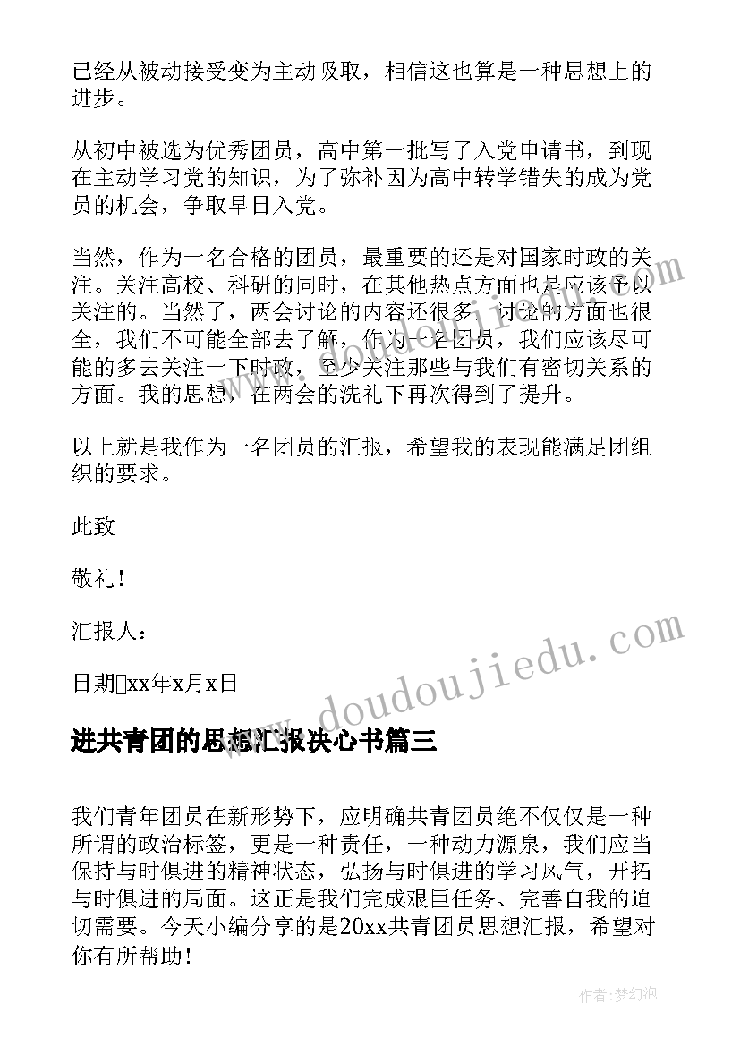 最新进共青团的思想汇报决心书(实用7篇)