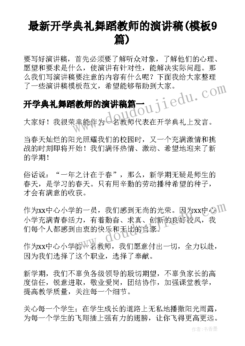 最新开学典礼舞蹈教师的演讲稿(模板9篇)