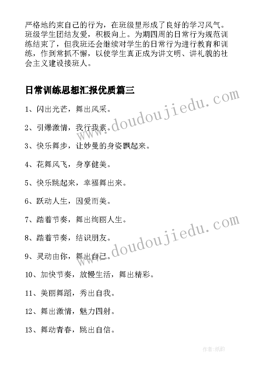 最新日常训练思想汇报(模板5篇)