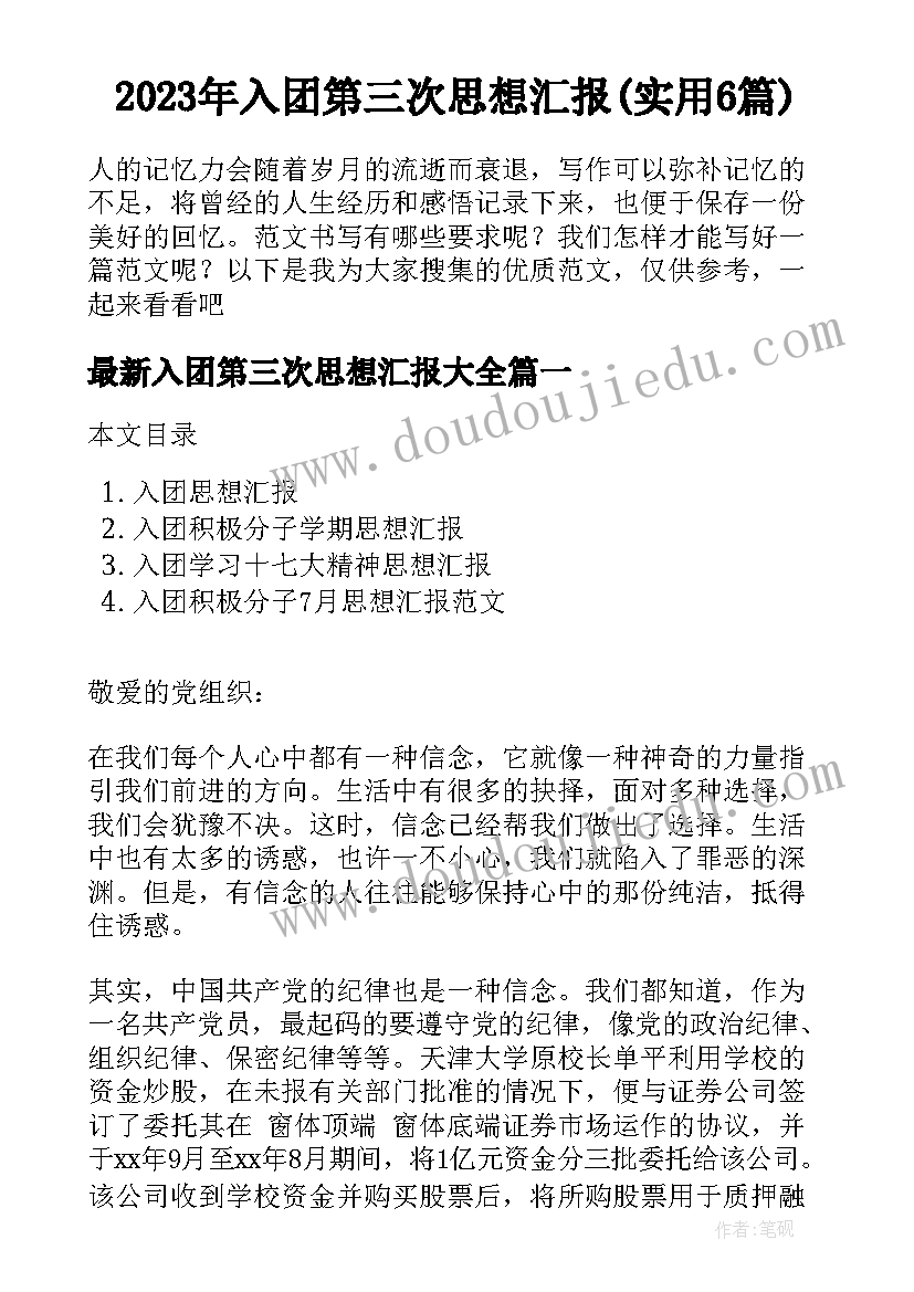 2023年入团第三次思想汇报(实用6篇)