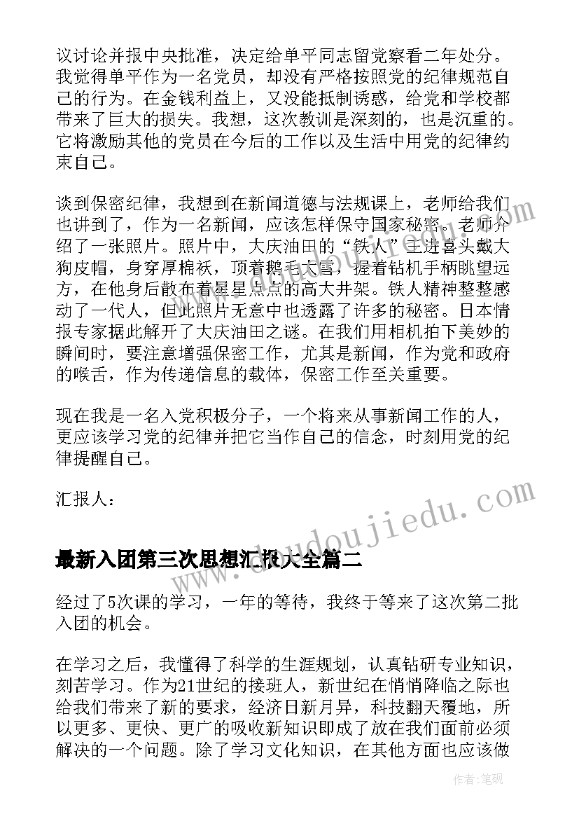 2023年入团第三次思想汇报(实用6篇)