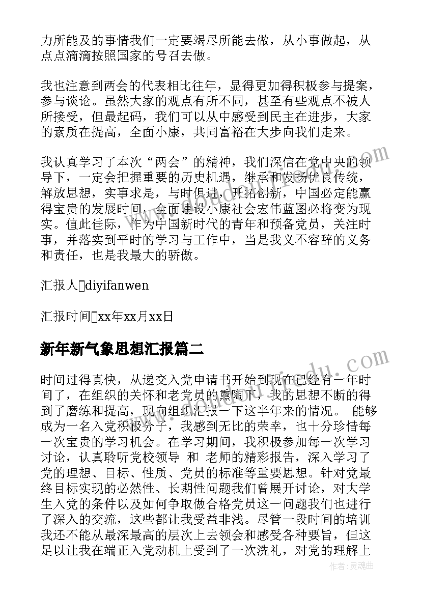 最新新年新气象思想汇报 一年来党员的思想汇报(实用10篇)