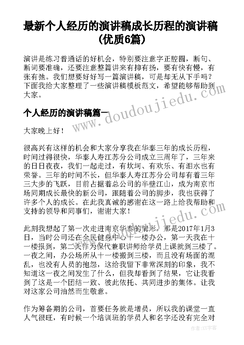 最新个人经历的演讲稿 成长历程的演讲稿(优质6篇)