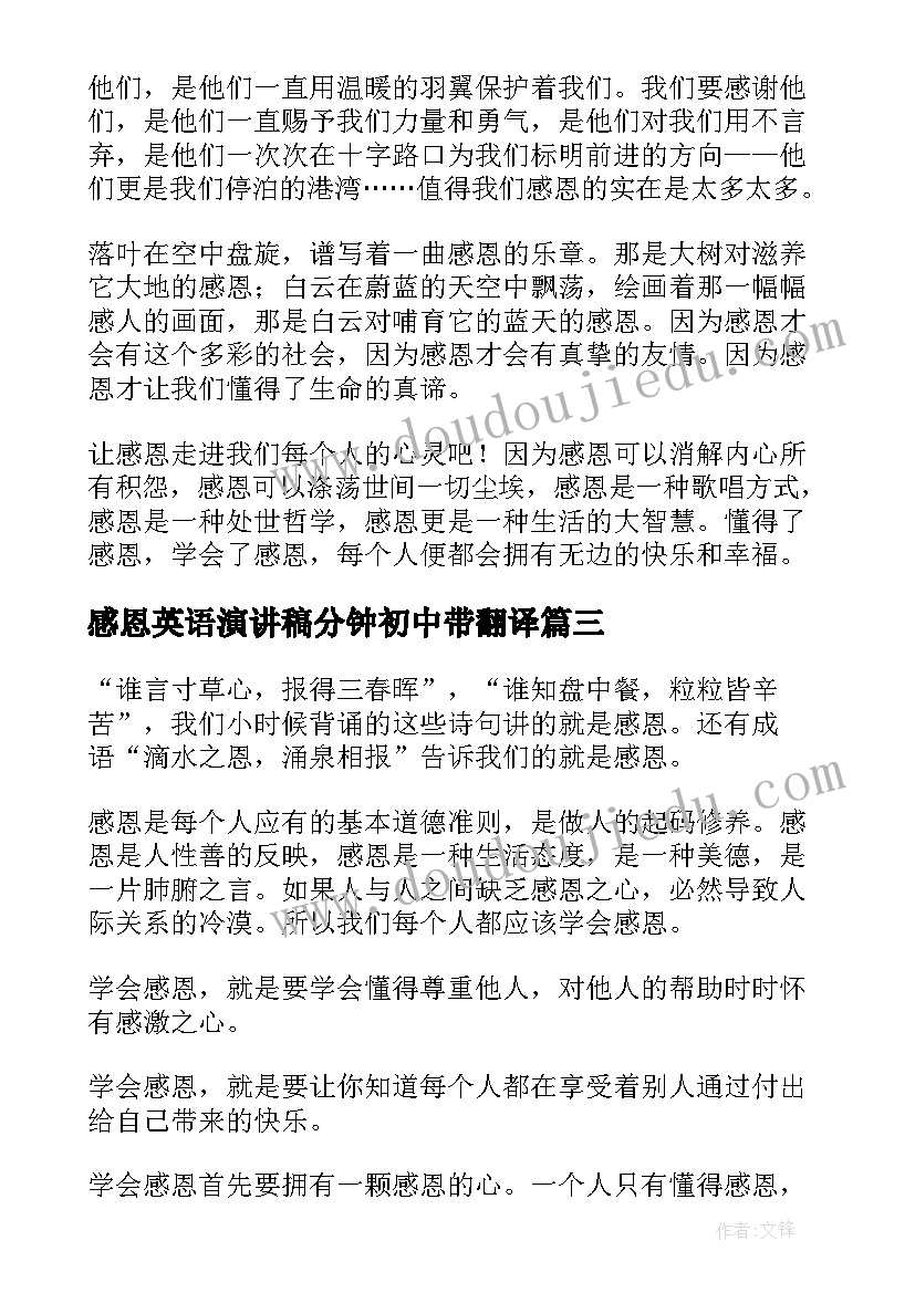 感恩英语演讲稿分钟初中带翻译(优秀8篇)