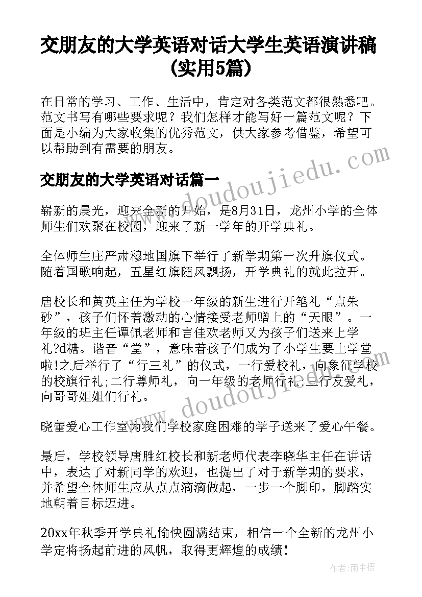 交朋友的大学英语对话 大学生英语演讲稿(实用5篇)