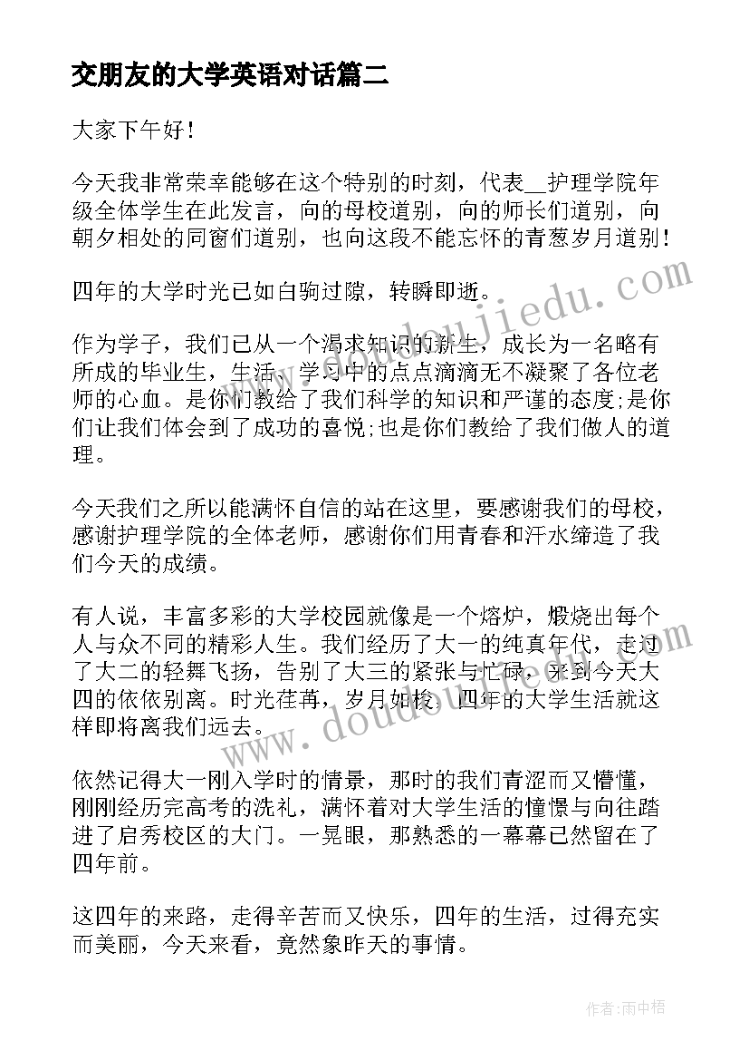 交朋友的大学英语对话 大学生英语演讲稿(实用5篇)