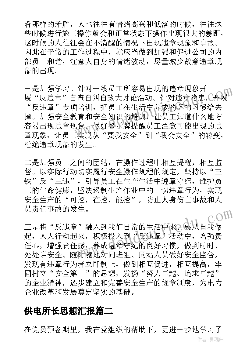 供电所长思想汇报(通用5篇)